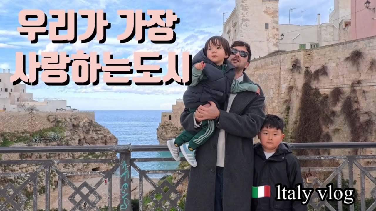 🇮🇹이탈리아라이프 남부에서 우리가 가장 사랑하는 도시 #국제커플 #국제결혼 #국제가족 #shorts #babyshorts #bambini