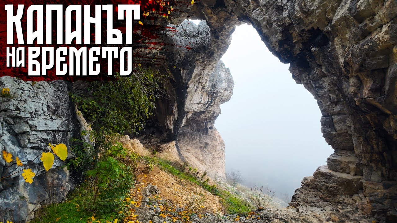Търсене на пещери в мъглата | Пещера 