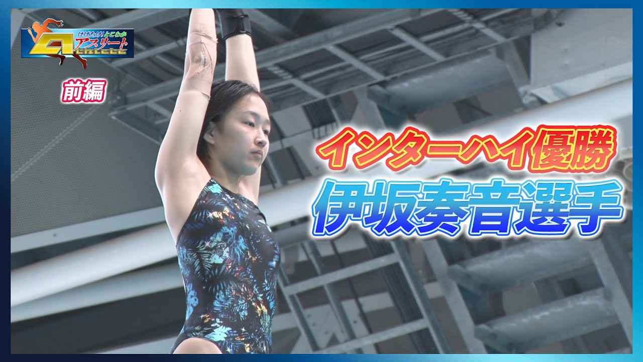 「三重ダイビングクラブ　伊坂奏音選手」前編　はばたけ！とこわかアスリート