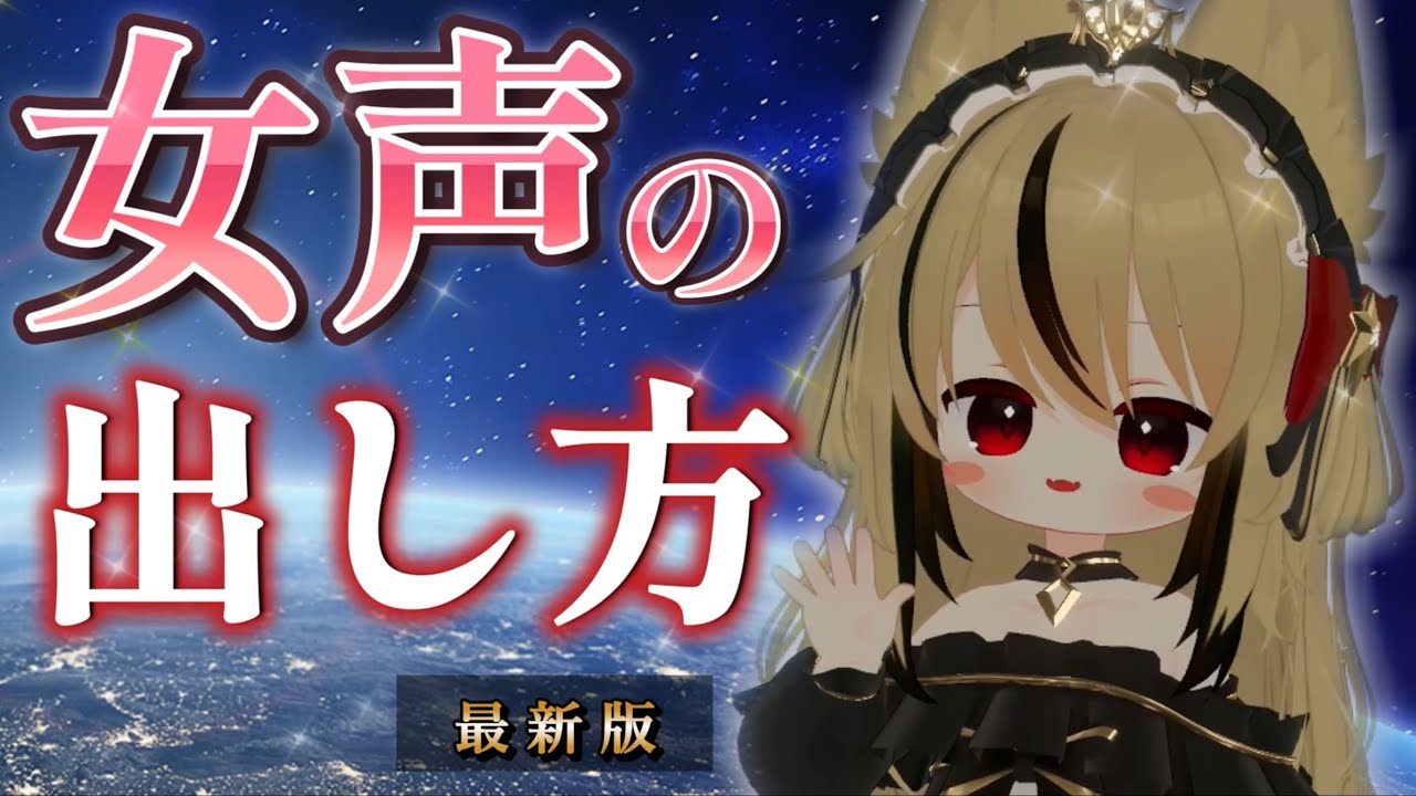 【最新版】 声が低くてもできるかわいい女声の出し方