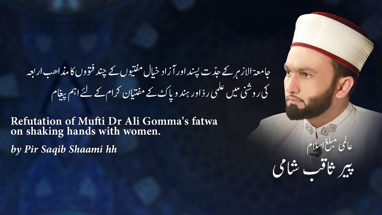 جامعہ الازہر کے مفتیوں کا علمی رد - Refutation of Mufti Dr Ali Gomma's Fatwa - Pir Saqib Shaami