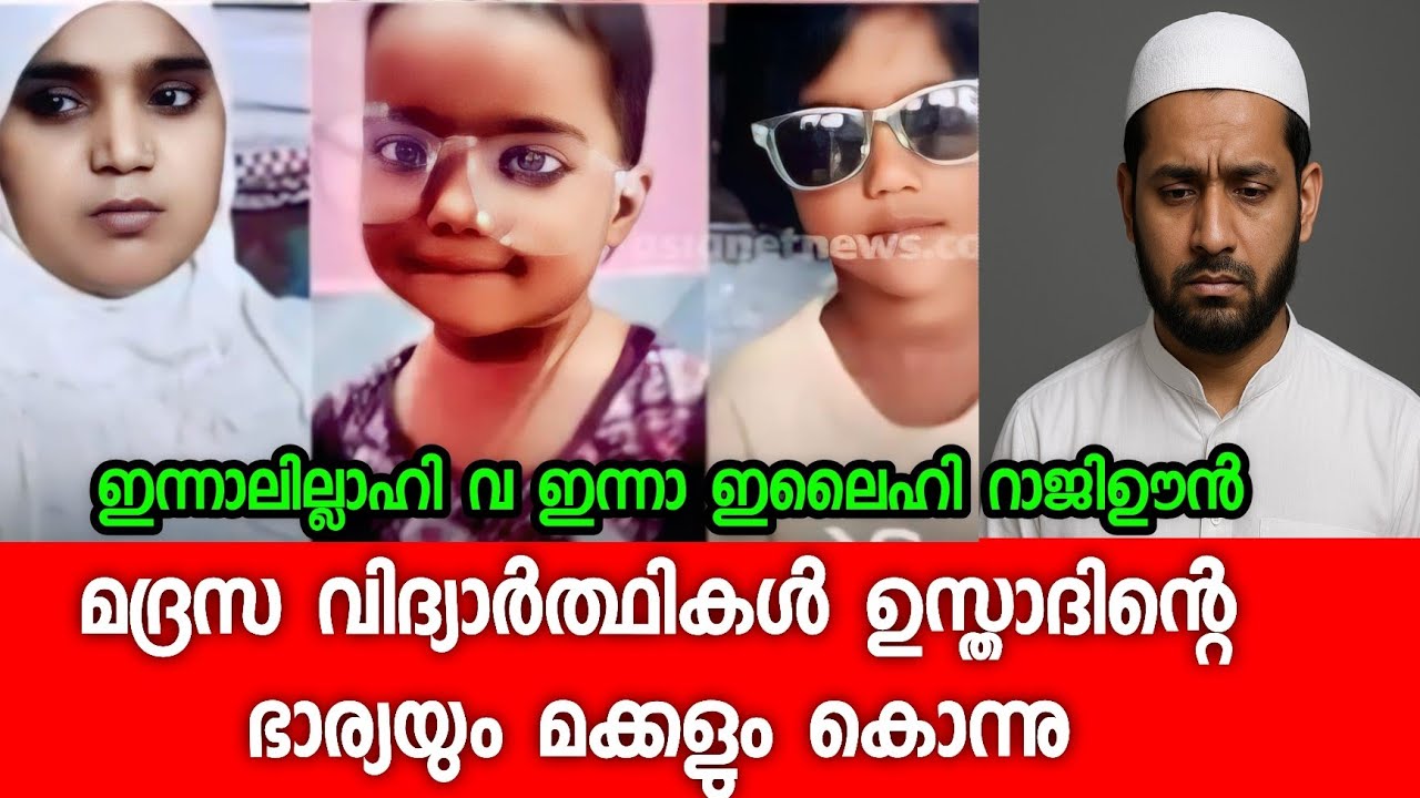 ഇമാമിൻ്റെ ഭാര്യയും മക്കളും തീർത്തത് ചെറിയ മക്കൾ | Hashim Rubeena marana vartha 