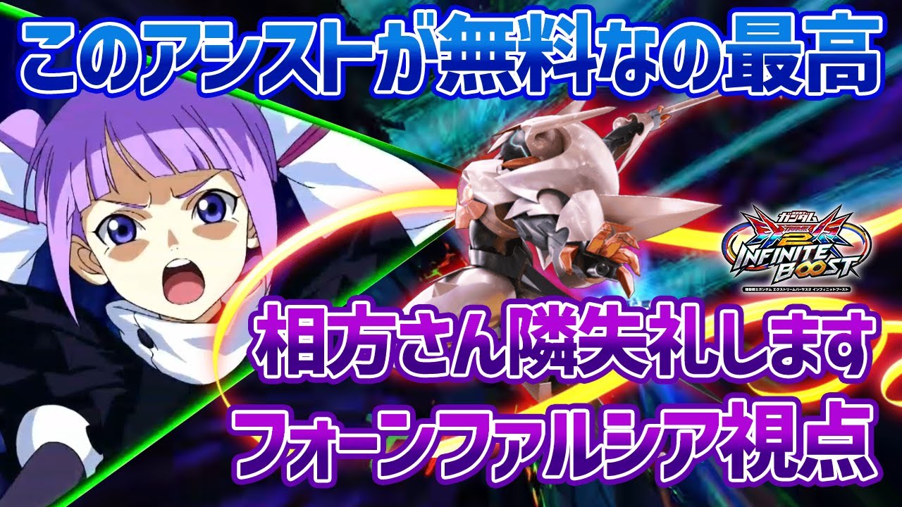 【EXVSIB】全一フォンファルの動きが冷静すぎる…さらには新規アシストこれ最高の武装だと思います【フォーンファルシア】【相方さん隣失礼します視点】【イニブ】