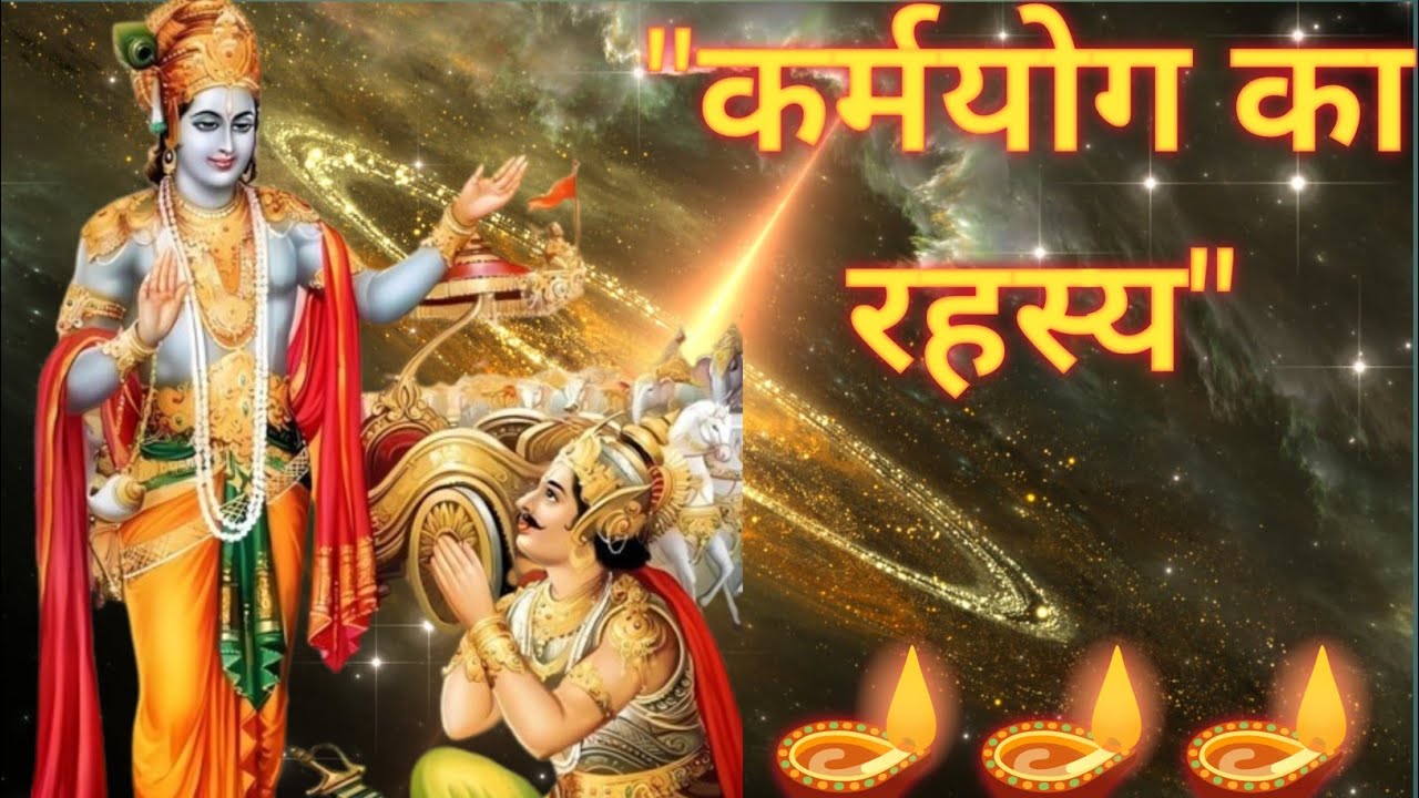 🕉️ श्रीकृष्ण अर्जुन संवाद | कर्मयोग का रहस्य | Bhagavad Gita Hindi Updesh | Geeta Gyan for Life