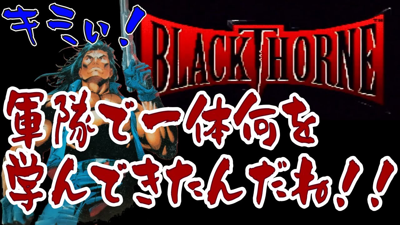 SFC ブラックソーン 黒き復讐の棘　マイナーゲーム巡り その12