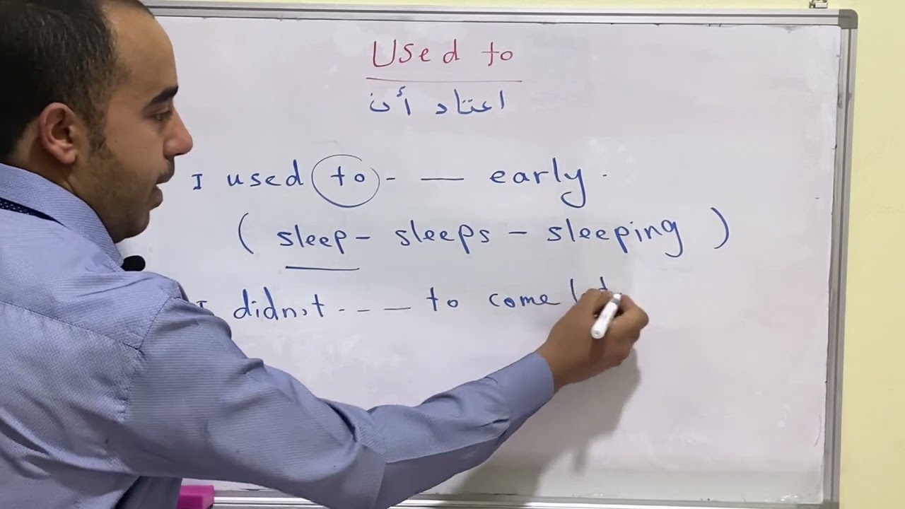 قاعدة used to بطريقة سهلة مع الامثلة و الاسئلة المتوقعة