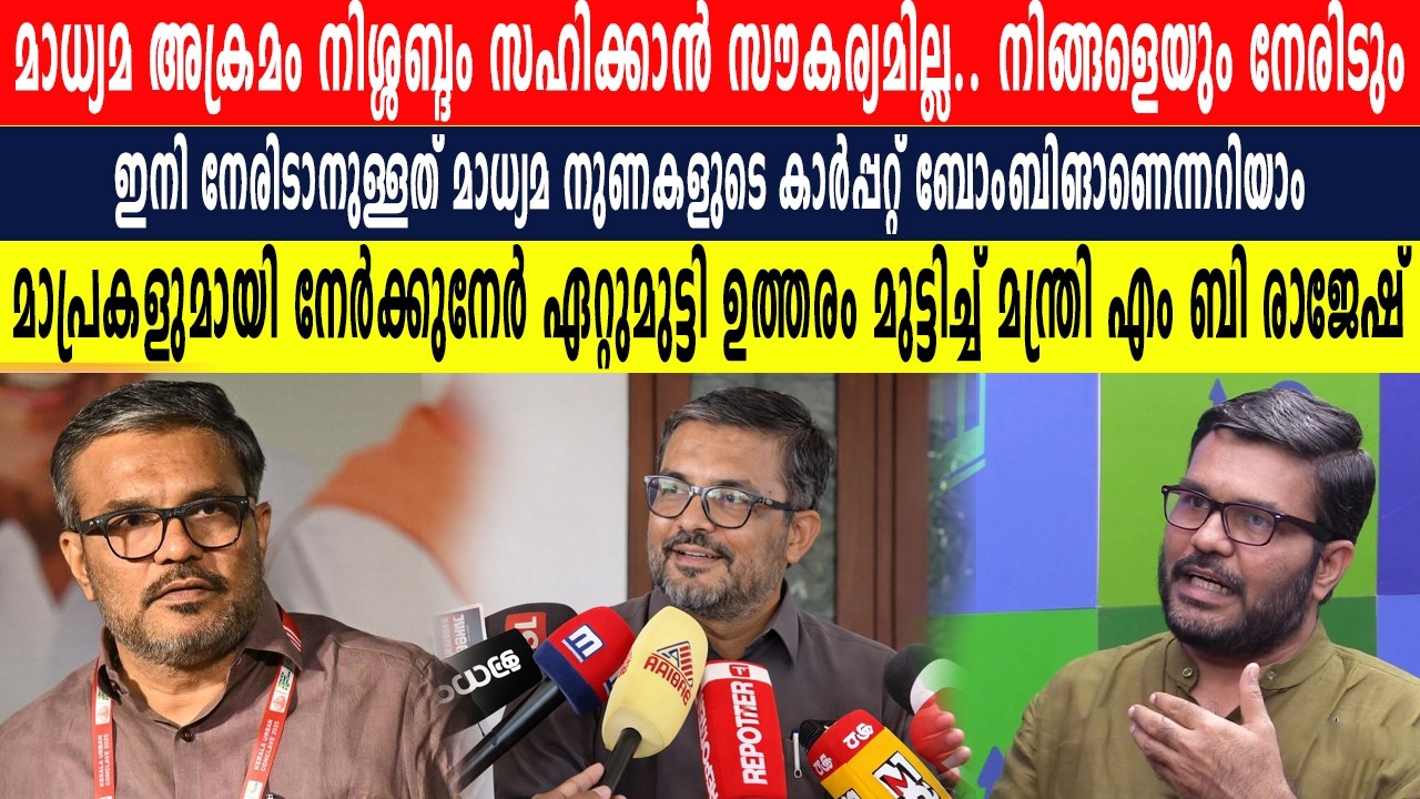 മാധ്യമ അക്രമം നിശ്ശബ്ദം സഹിക്കാൻ സൗകര്യമില്ല | മാപ്രകളുമായി നേർക്കുനേർ മുട്ടി മന്ത്രി എം.ബി രാജേഷ്