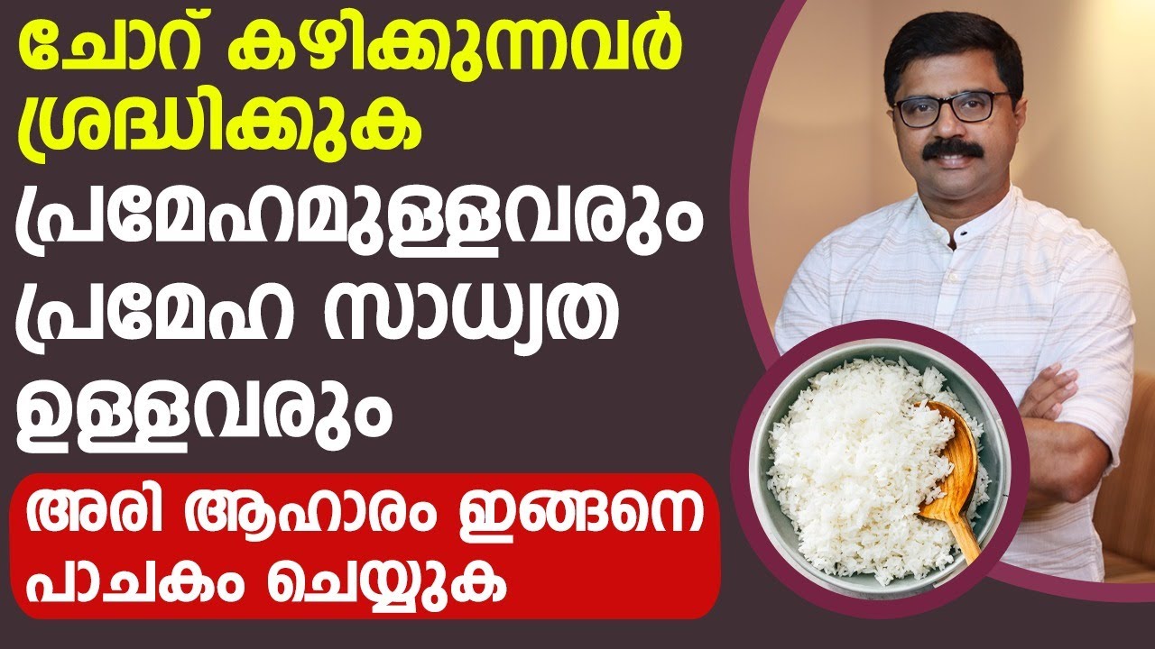 ചോറ് കഴിക്കുന്നവർ ശ്രദ്ധിക്കുക പ്രമേഹമുള്ളവരും പ്രമേഹ സാധ്യത ഉള്ളവരും അരി ആഹാരം ഇങ്ങനെ പാചകം ചെയ്യുക