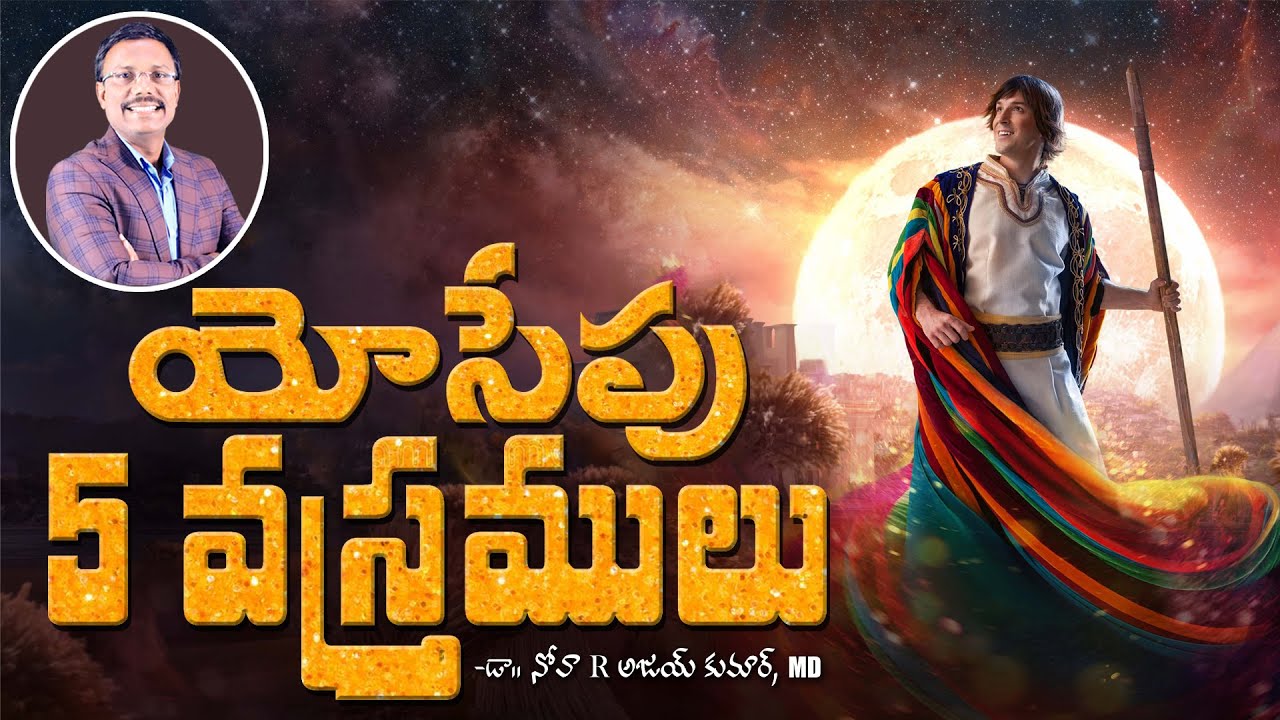 యోసేపు 5 వస్త్రములు - The Five Coats Of Joseph - Dr. Noah