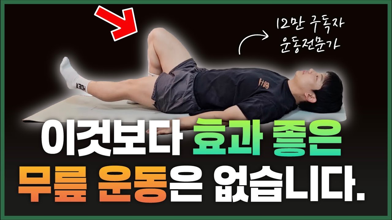 효과 1등 ! 무릎통증 이 영상만 따라하면 무릎 평생 쓸 수 있어요. 초보자 누워서 하는 하체운동루틴!