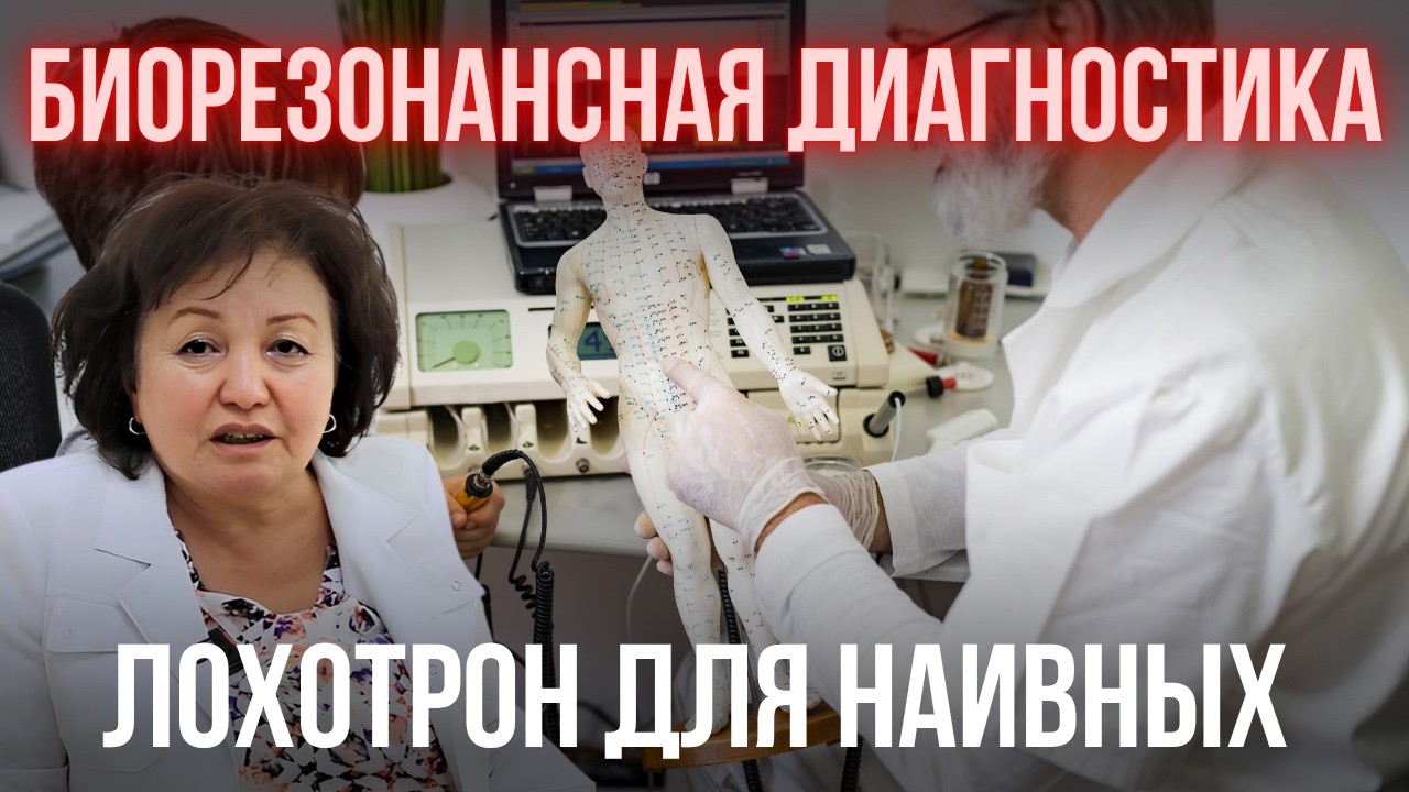 Лохотрон для наивных- Биорезонансная Диагностика