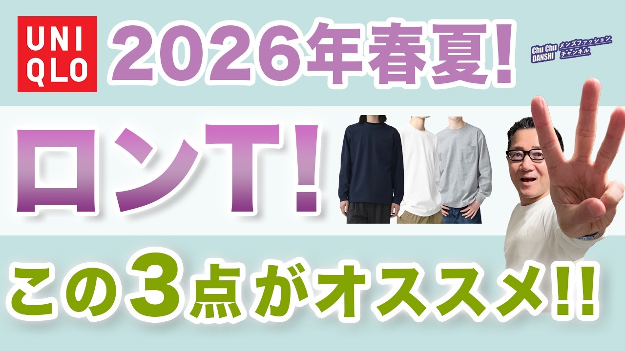 【大人世代のロンT❗️2026春夏はこの３枚‼️】オールシーズン大活躍の長袖Tシャツ！オススメ3点をご紹介！40・50・60代メンズファッション。Chu Chu DANSHI。林トモヒコ。
