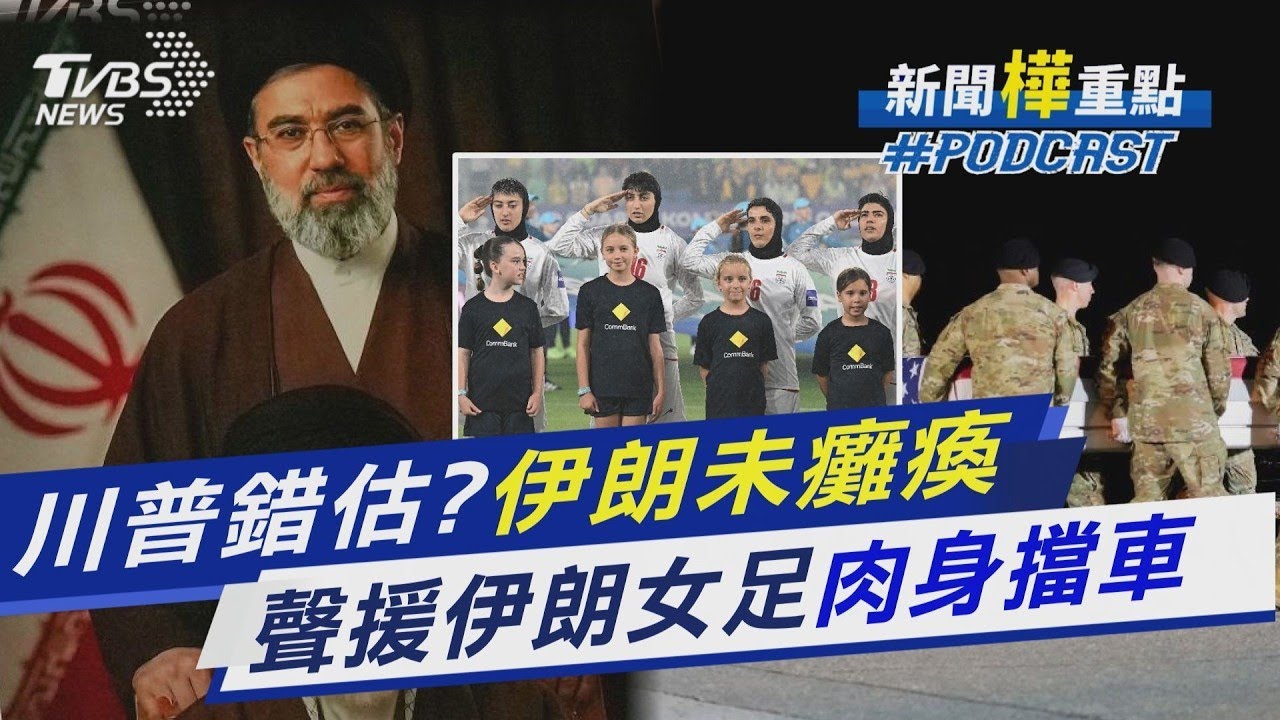 斬首領袖仍未癱瘓 伊朗調戰術恐持久戰?紐時:專打美軍弱點 伊朗女足拒唱國歌恐判死刑 聲援者肉身擋車｜新聞