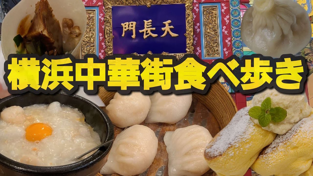 【番外編】横浜中華街食べ歩き