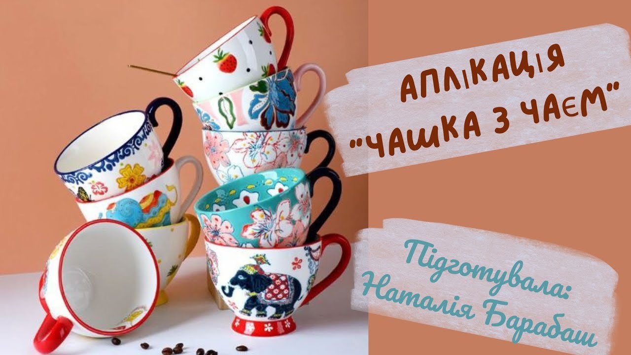 Аплікація. Чашка з чаєм.