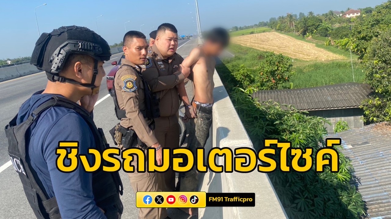 รวบหนุ่มโจรกรรมรถจักรยานยนต์พร้อมพกปืน หลบหนีขึ้นทางหลวงพิเศษ M81