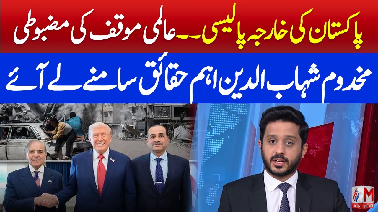 Pakistan&rsquo;s Foreign Policy Strengthens Globally &mdash; Makhdoom Shahabuddin Reveals Key Facts | M News