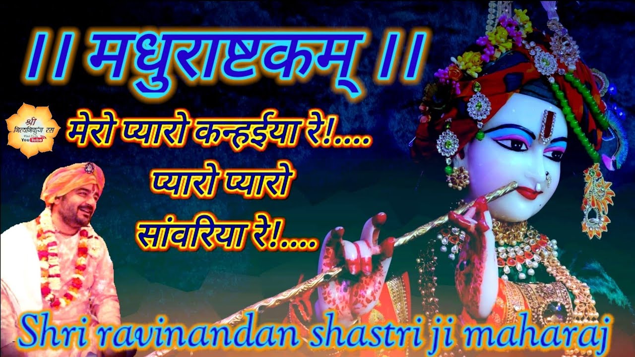 #मधुराष्टकमं_Lyrics मेरो प्यारो कन्हईया रे,प्यारो प्यारो सांवरिया रे //Shri ravinandan shastri//