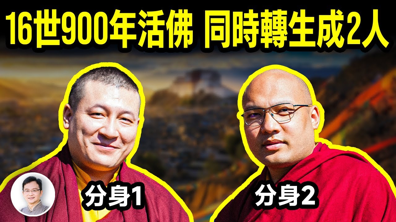 已輪迴16世900年的活佛，這一世竟分身轉生成2人，成唯一特例；出了什麼問題？【文昭思緒飛揚352期】