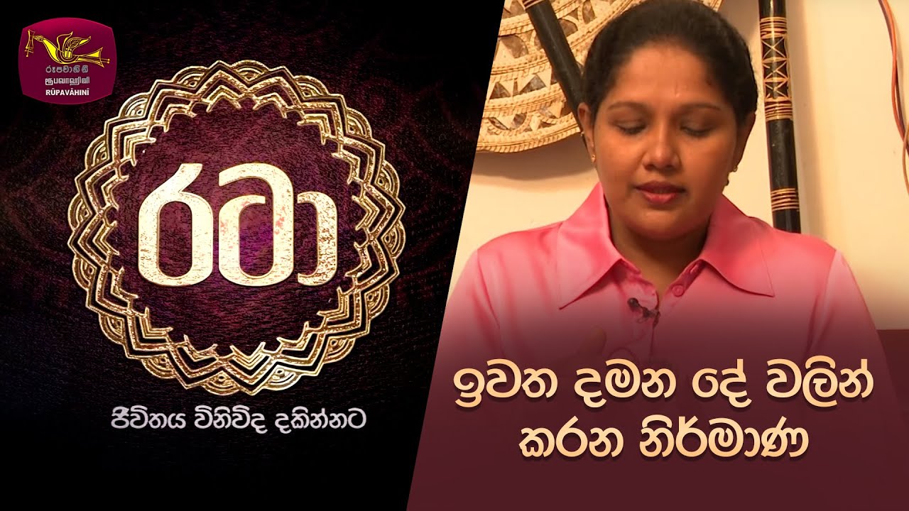 Rataa | රටා | ඉවත දමන දේ වලින් කරන නිර්මාණ   | 2023-01-14 | Rupavahini