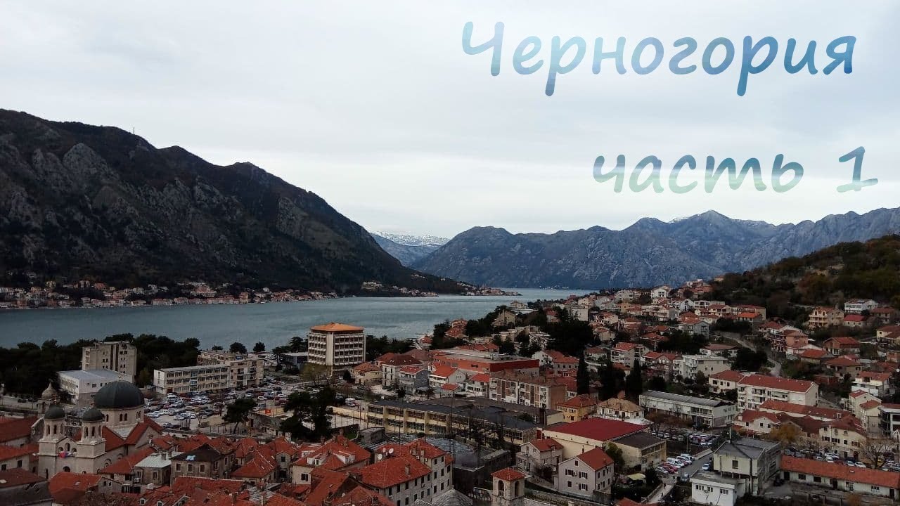 Черногорские приключения, часть 1: туристические места зимой - Котор, Тиват, Будва