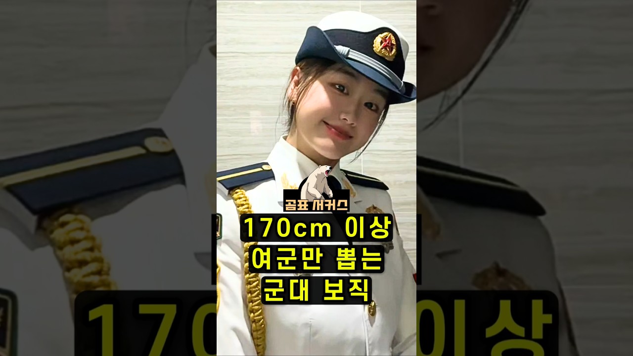 여군 키 170cm 이상만 뽑는 군대 특수 보직?