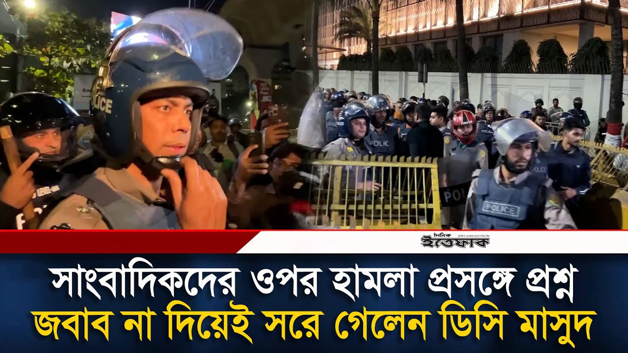 সাংবাদিকদের ওপর হা/মলা প্রসঙ্গে প্রশ্ন, জবাব না দিয়েই সরে গেলেন ডিসি মাসুদ | DC Masud | Shahbagh