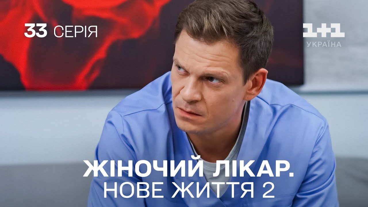 Жіночий лікар. Нове життя 2. Серія 33. Новинка 2024 на 1+1 Україна. Найкраща медична мелодрама