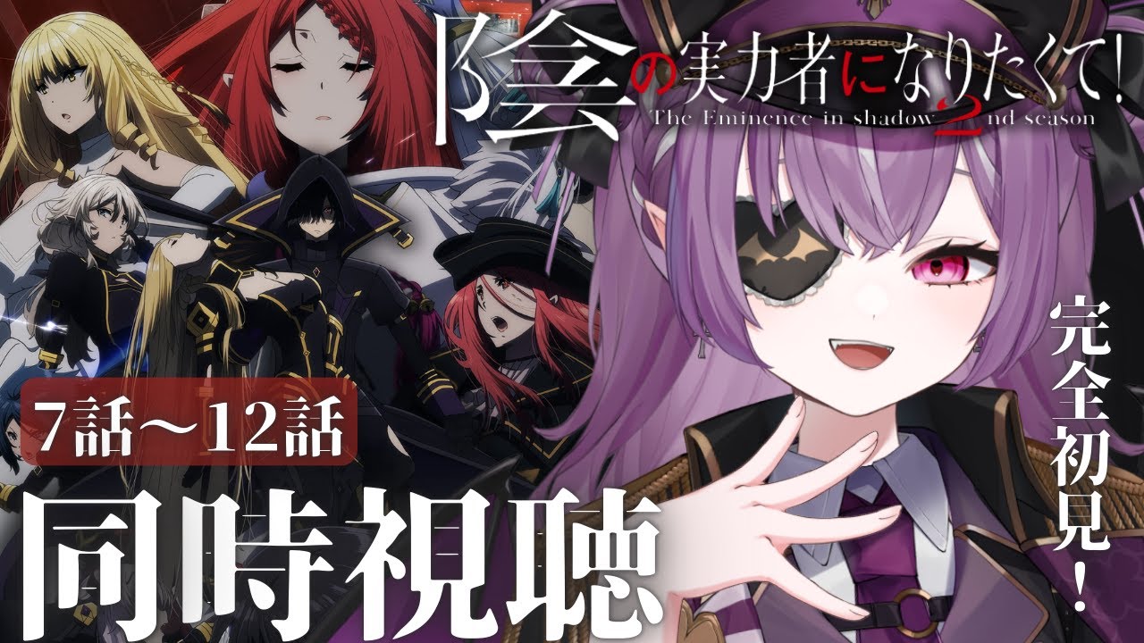 【 同時視聴 】完全初見👀#陰の実力者になりたくて ! 2nd season 7話～12話 ＋感想会【Vtuber/レミュル】