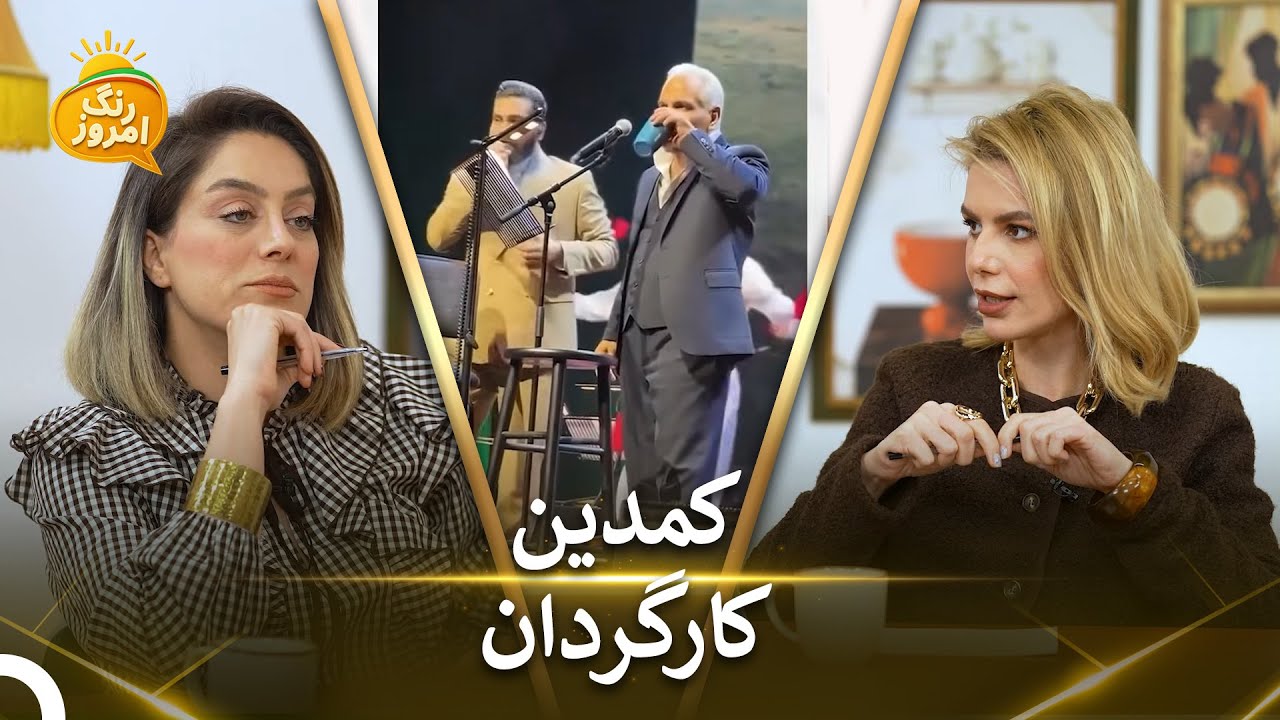 آنالیز کنسرت مهران مدیری | رنگ امروز - Range Emrooz