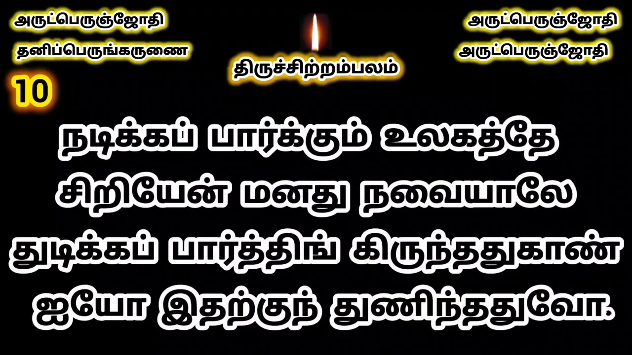 010. அடியார் பேறு/ திருஅருட்பா ஆறாம் திருமுறை
