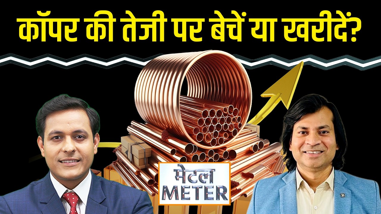 Metal Meter: मौजूदा भाव पर कॉपर खरीदें या बेचें? Zinc, Aluminium में क्या रणनीति हो?