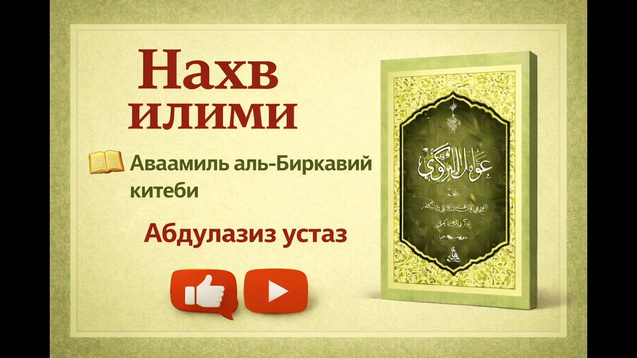 Нахв илими. Аваамиль аль-Биркавий китеби. 18-сабак.