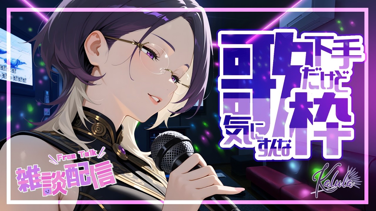 【歌枠】声は出ないけど暇潰し枠【雑談】