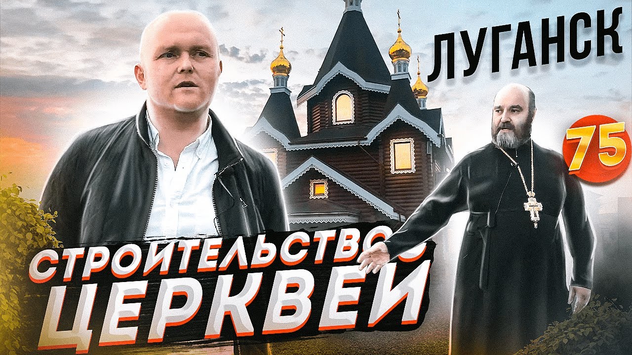 Церковь в Луганске: как мы ее строили под бомбежками. Строительство церквей