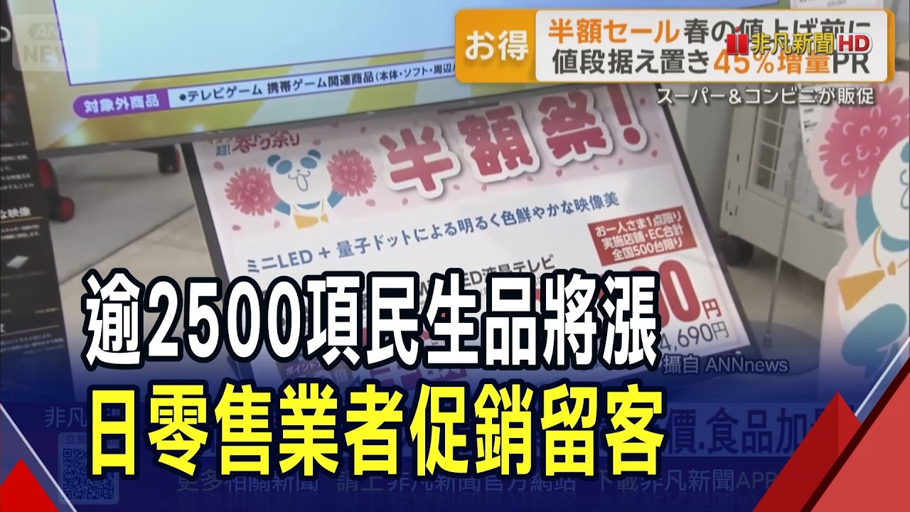 4月起逾2500項民生品喊漲! 日賣場大促銷留客 祭