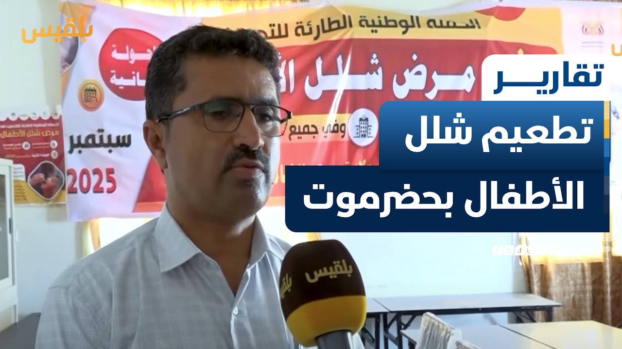 100 ألف منزل بحضرموت شملها تطعيم شلل الأطفال | تقرير: محمد عمر