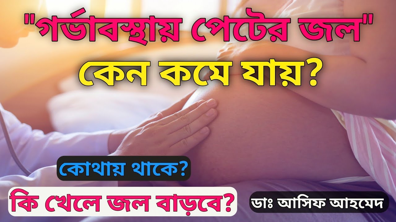 গর্ভাবস্থায় জল কমে কেন যায় ? কমে গেলে কি করবেন। Amniotic Fluid in Pregnancy। Dr Asif Ahmed