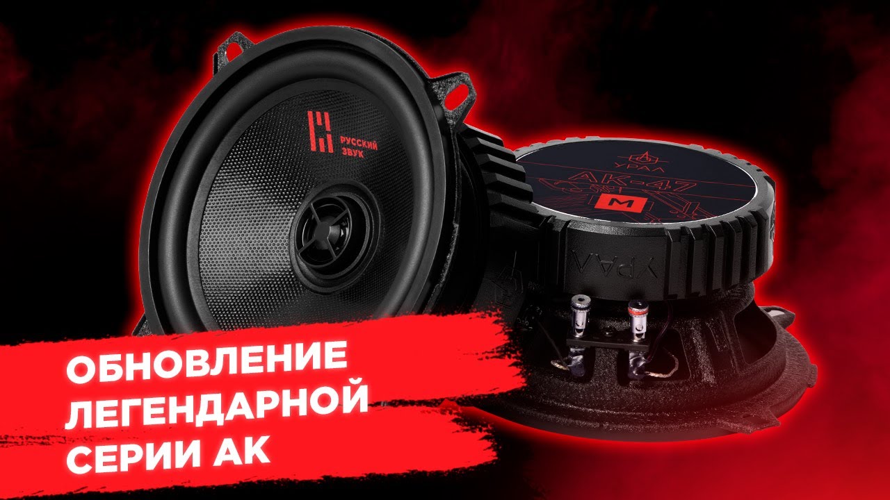 Автомобильная акустика УРАЛ  серии  АК 74, 74.С, АК 47, АК 47.С. АК М .