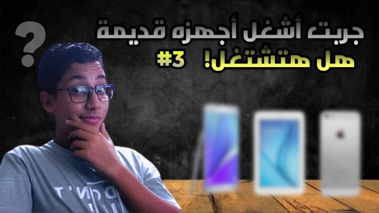 حاولت أشغل أجهزة قديمة للمرة التالتة...و دي كانت النتيجة🤯|أجهزة قديمة #3