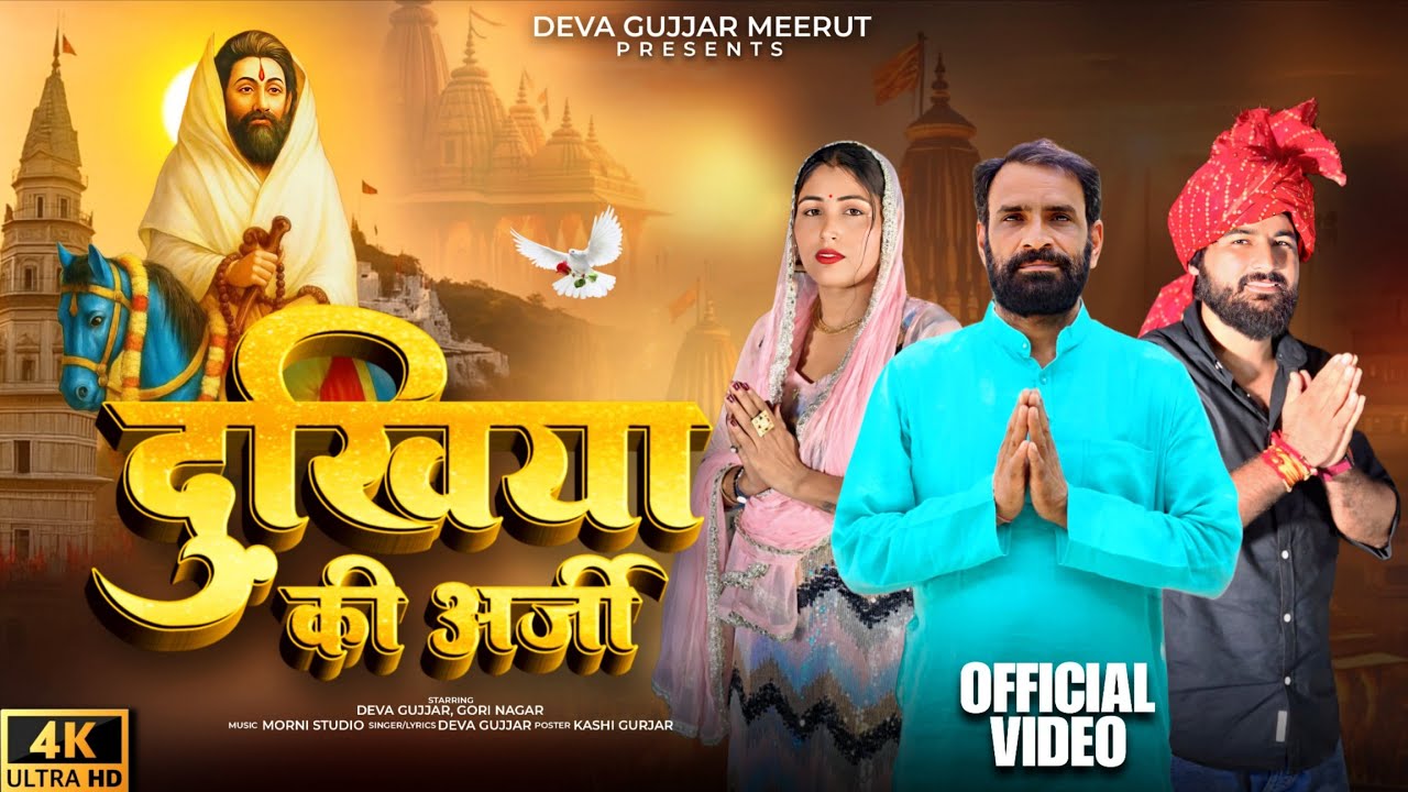 दुखिया की अर्जी / DUKHIYA Ki ARJI/BABA MOHANRAM BHAJAN /Deva Gujjar Meerut/Kholi Dham2025