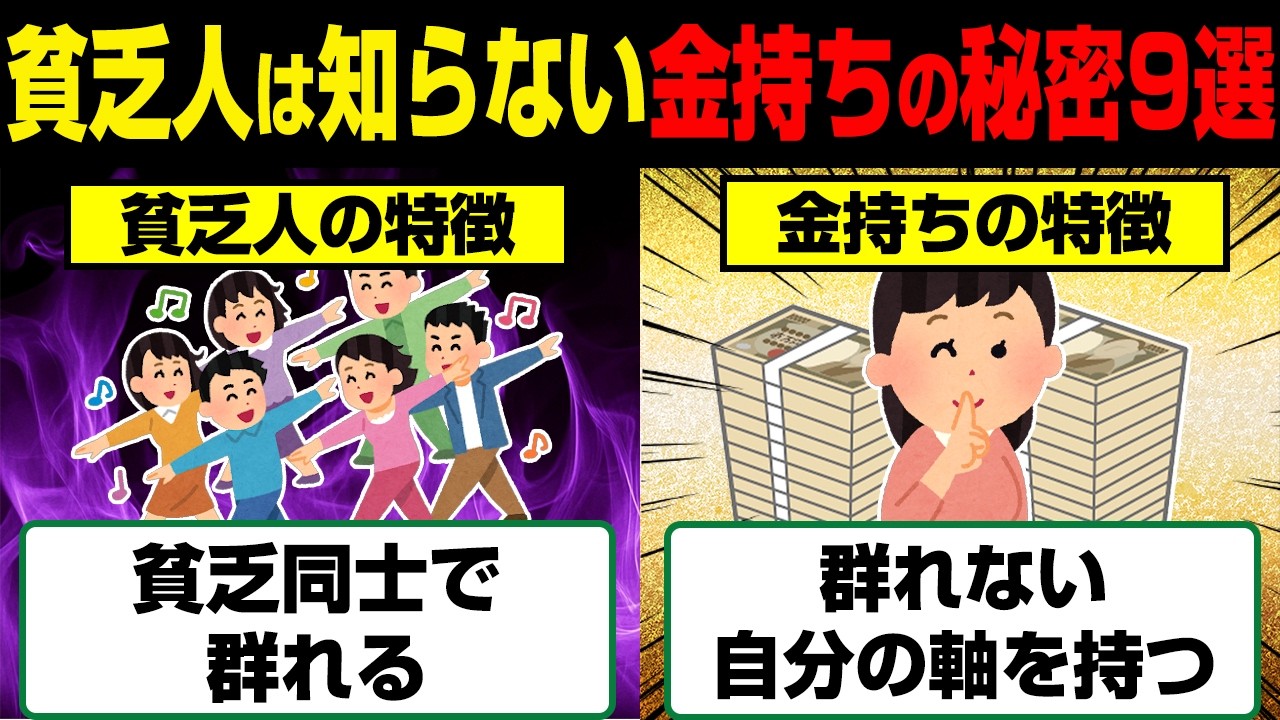 貧乏人は一生知ることのない金持ちになる秘密9選