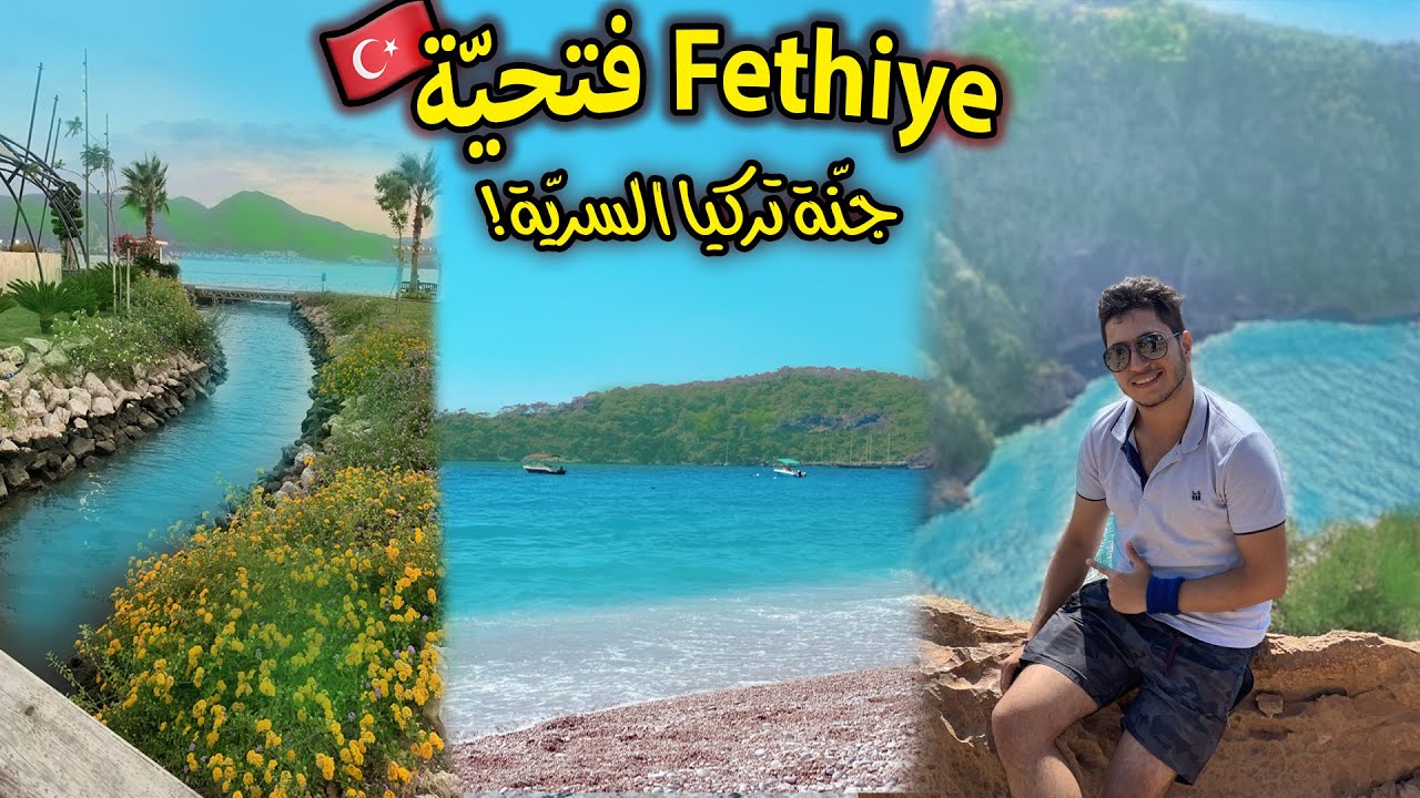 رحت أكتر مدينة محبوبة عند العرب! هل فتحيّة تستحق الزيارة؟🇹🇷🏖️