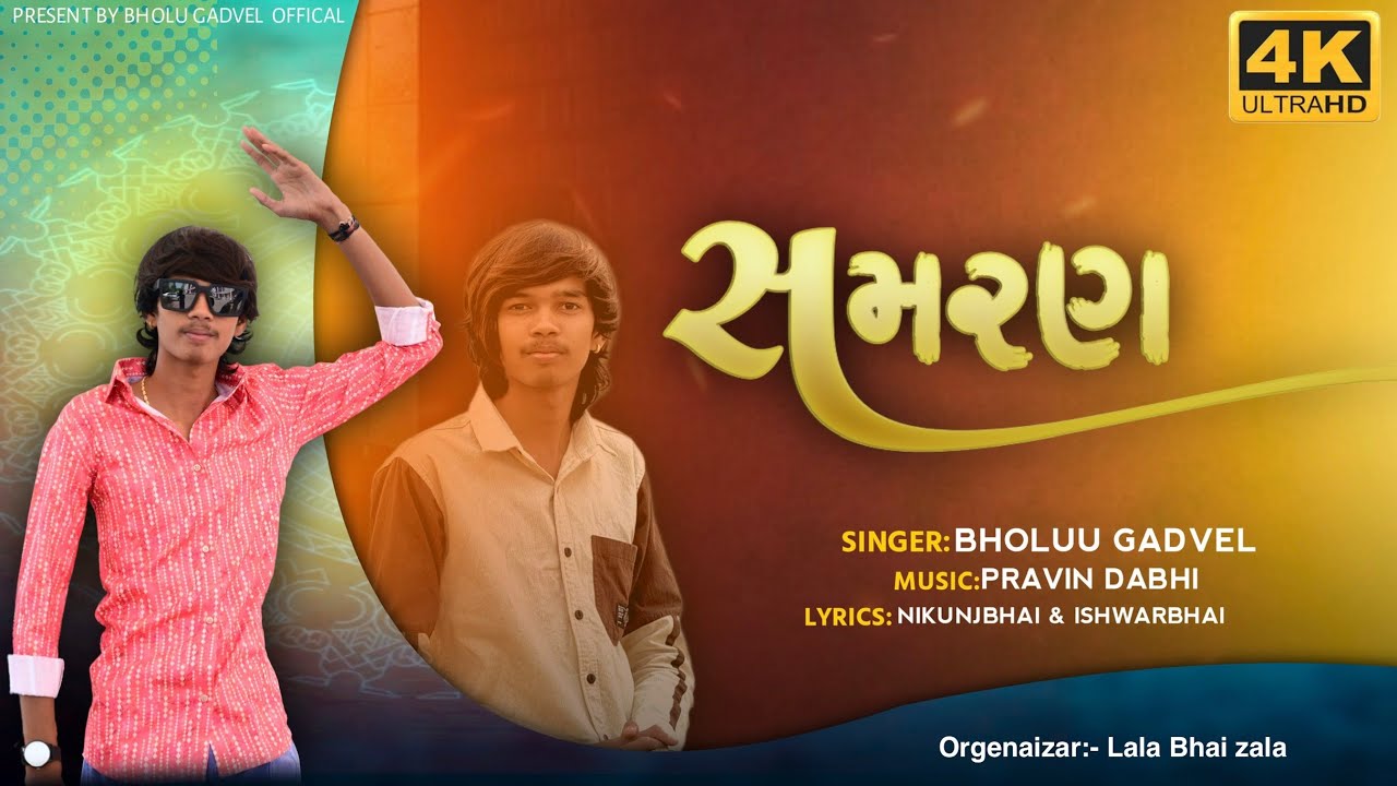 સમરણ…❤️🙌🏻 સિંગર ભોલુ ગાડવેલ                                    