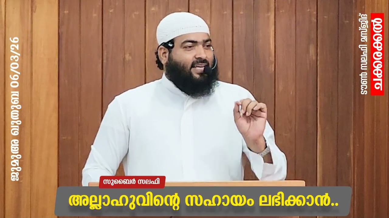 അല്ലാഹുവിൻ്റെ സഹായം ലഭിക്കാൻ..| സുബൈർ സലഫി | ടൗൺ സലഫി മസ്ജിദ് ചക്കരക്കൽ 