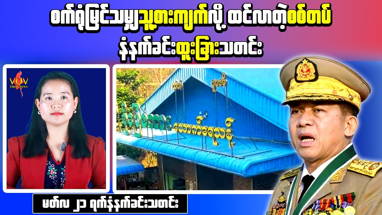 Myanmar Morning News (Mar 21) &ndash; Clash in Myingyan & Factory Shutdown After Worker Arrests