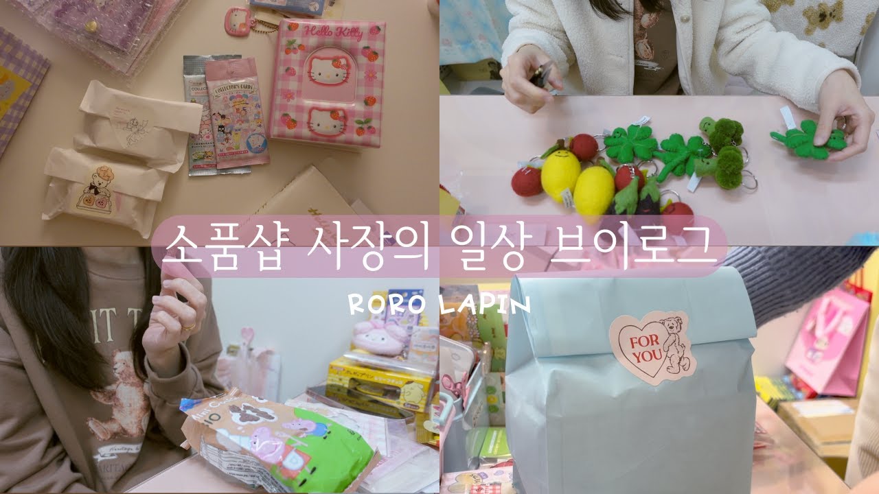 소품샵 브이로그19 | 바스락 소리가 한가득 뽀나스 포장영상, 귀여운거 잔뜩 사고 자랑하는 소품샵 사장, 휴일과 출퇴근 일상, 성심당 문화원, 포장asmr, 왓츠 인 마이백
