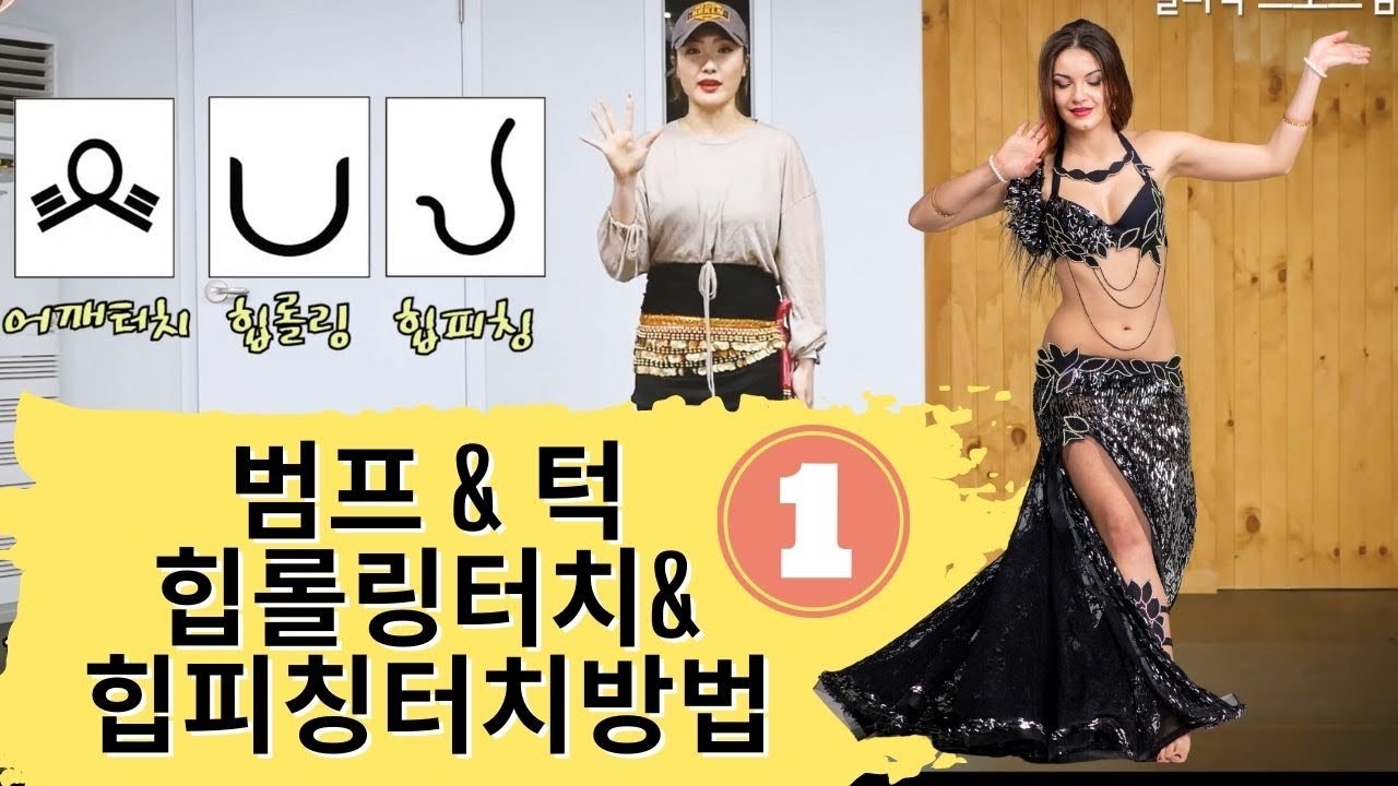 🟠 골반동작 강하게 표현하기 답변 #47강-1 벨리댄스 터치 기초동작 잘 하는 방법설명 🟠 벨리댄스기초동작 잘하는 방법 👍힙롤링터치, 범프, 힙피칭터치, 턱