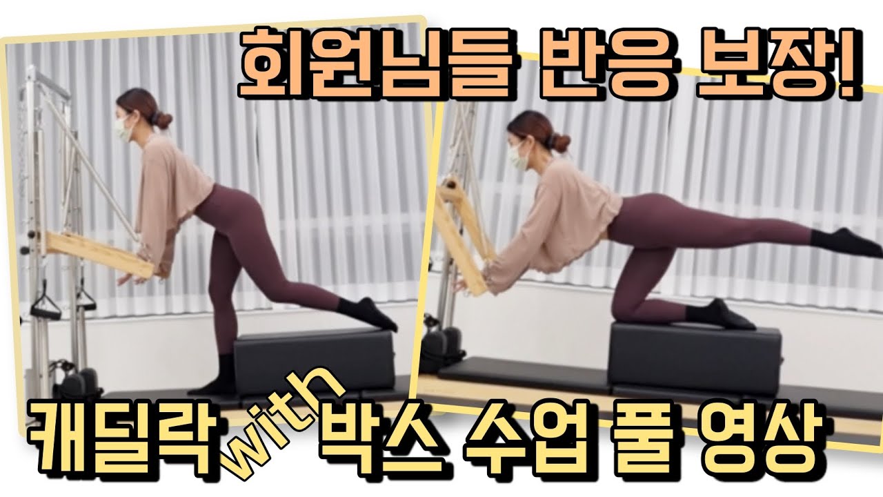 캐딜락 푸시스루바 50min 수업 풀 영상 with 롱박스/ 전신 근력 시퀀스! 회원님들 반응 보장 / cadillac pilates
