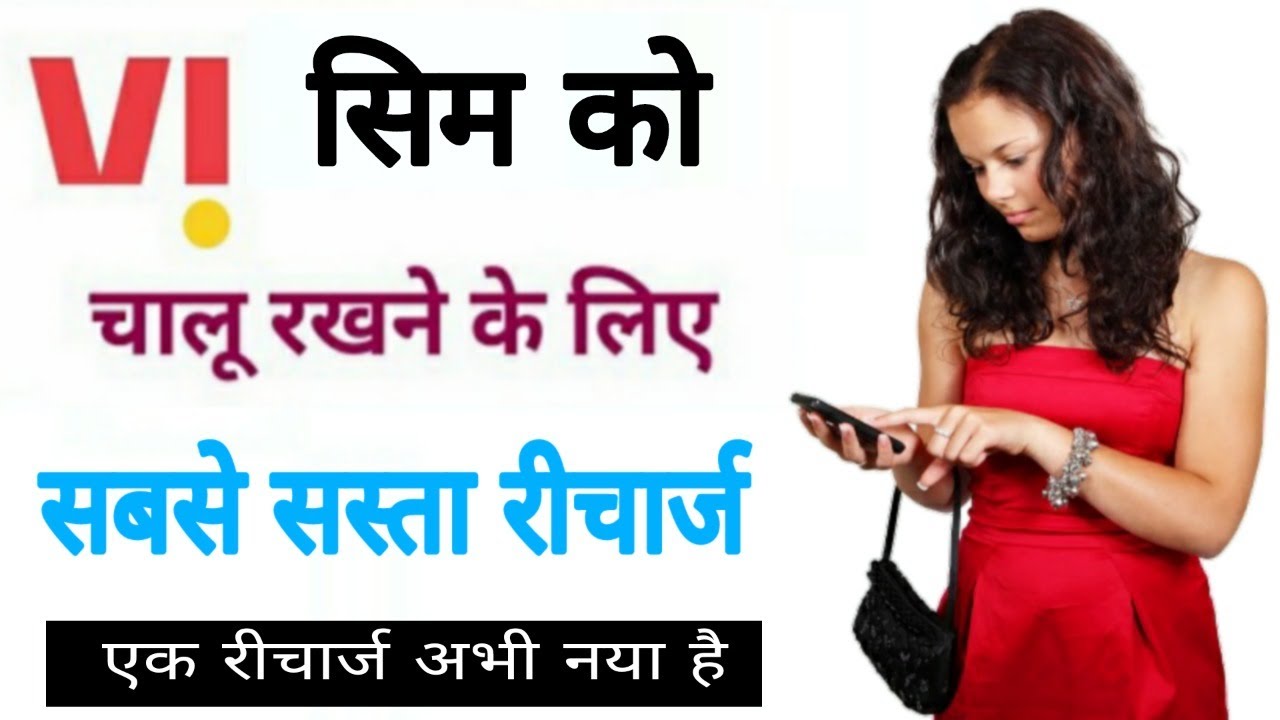 vi ka sabse sasta validity plan | vi sim ko chalu rakhne ke liye kitne ka recharge karwayen